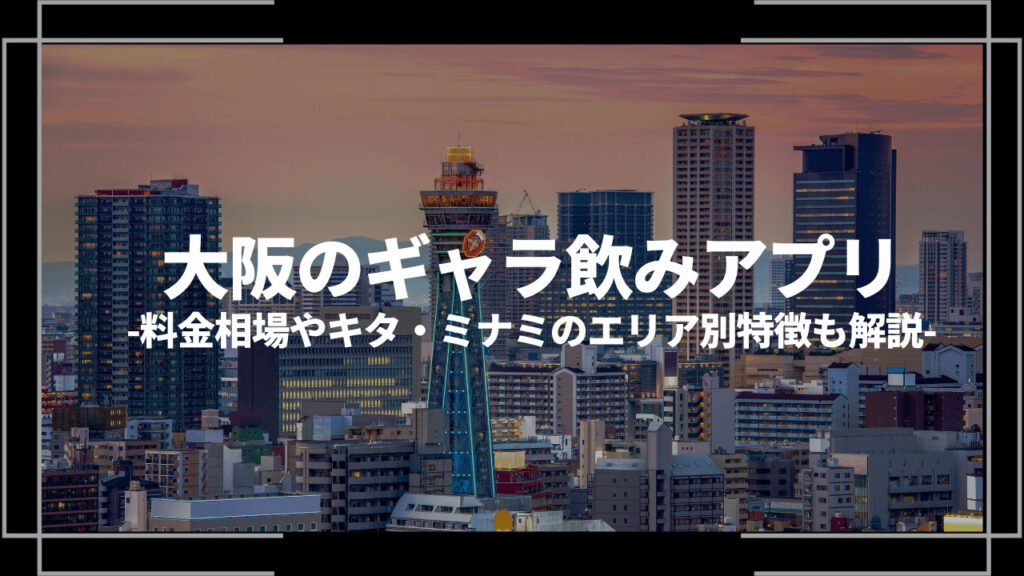 大阪のギャラ飲みアプリおすすめアイキャッチ