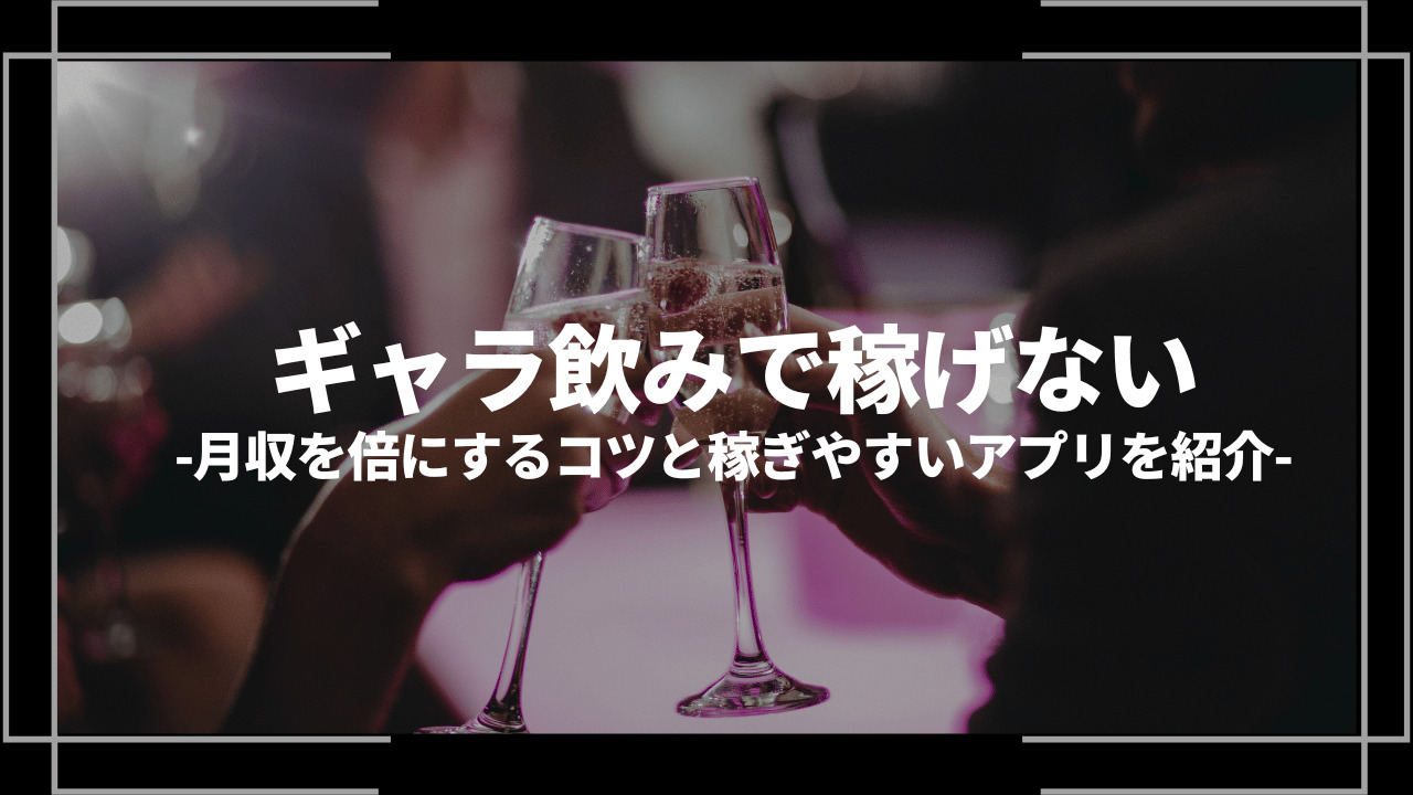 ギャラ飲み稼げないアイキャッチ