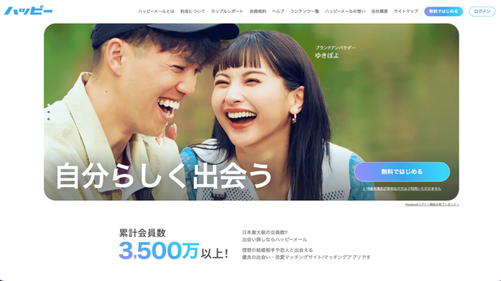 ハッピーメール公式