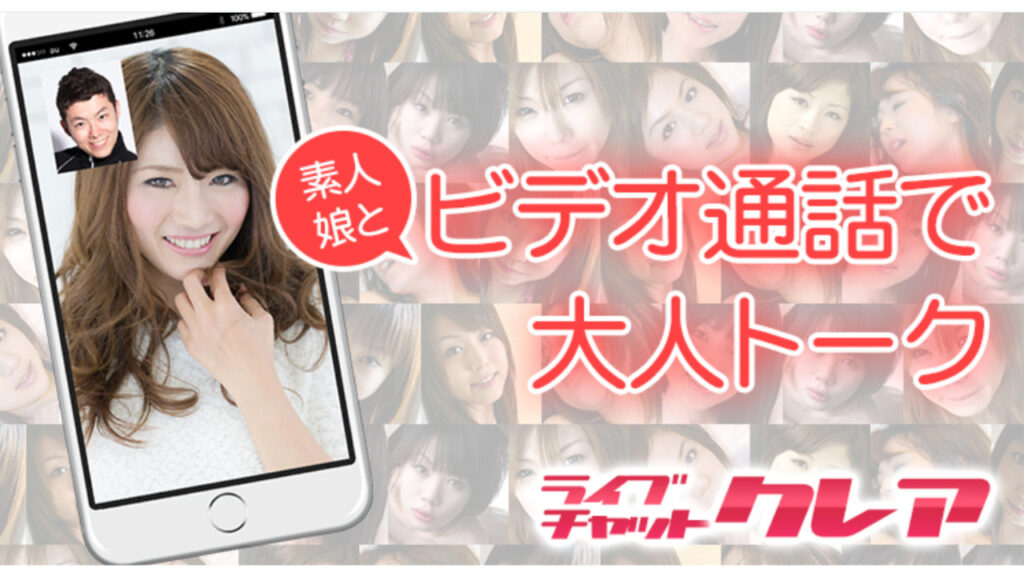 ライブチャットクレアの公式サイトトップページ