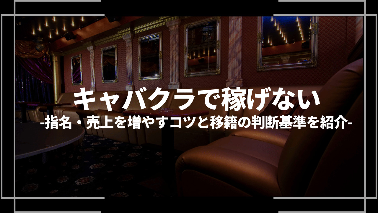 キャバクラで稼げないアイキャッチ