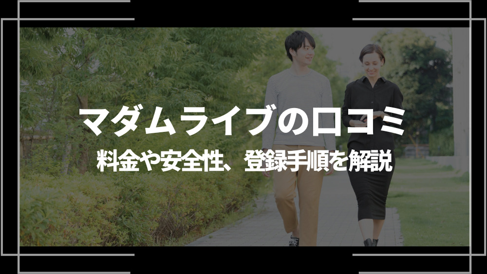 マダムライブ アイキャッチ