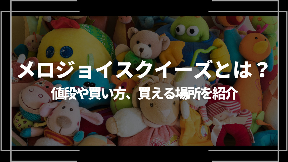 メロジョイ アイキャッチ