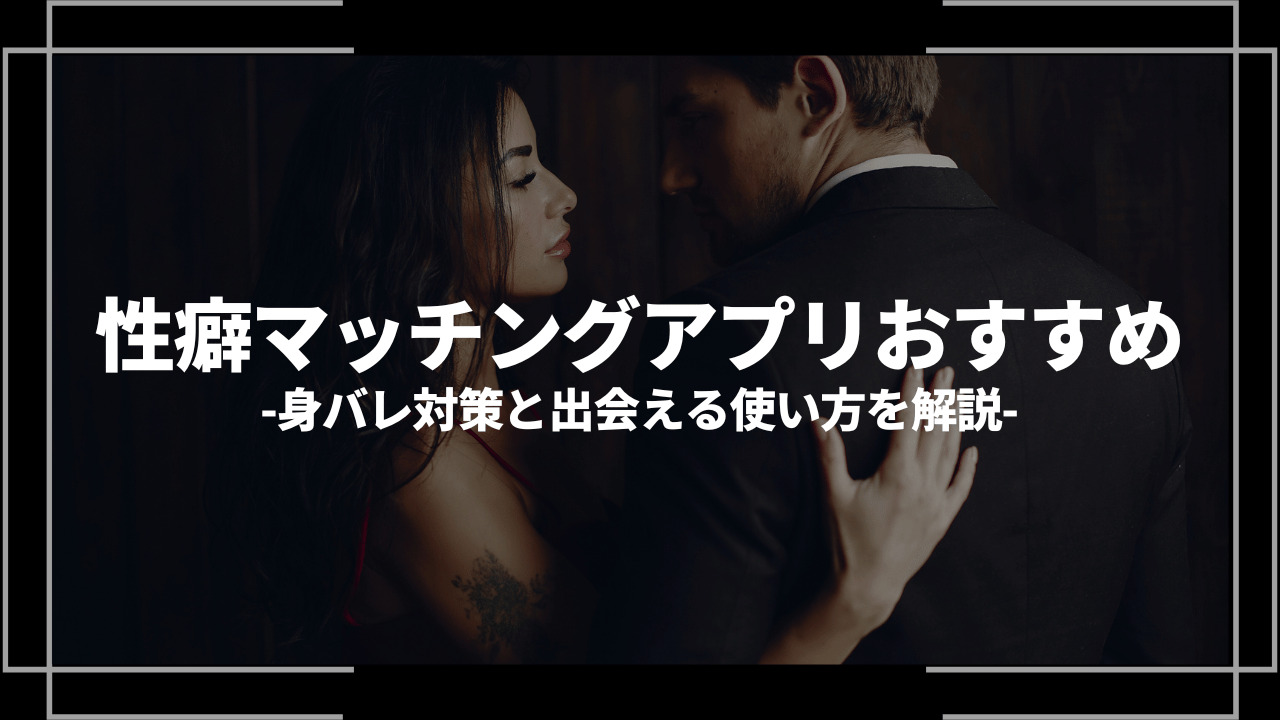 性癖マッチングアプリおすすめアイキャッチ