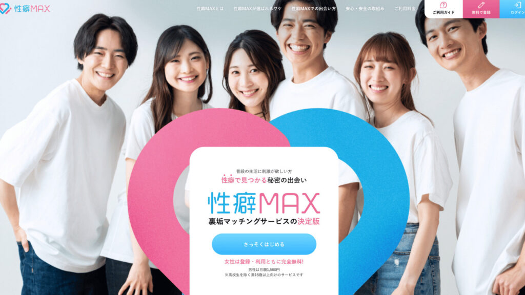 性癖MAX公式