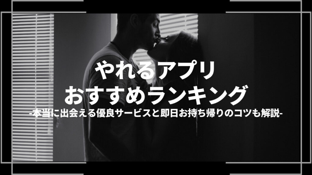 やれるアプリおすすめランキングアイキャッチ