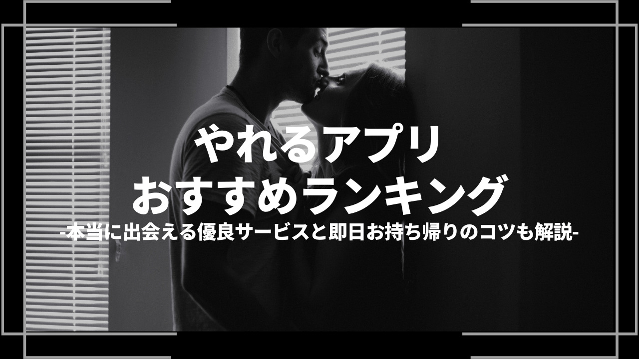 やれるアプリおすすめランキングアイキャッチ