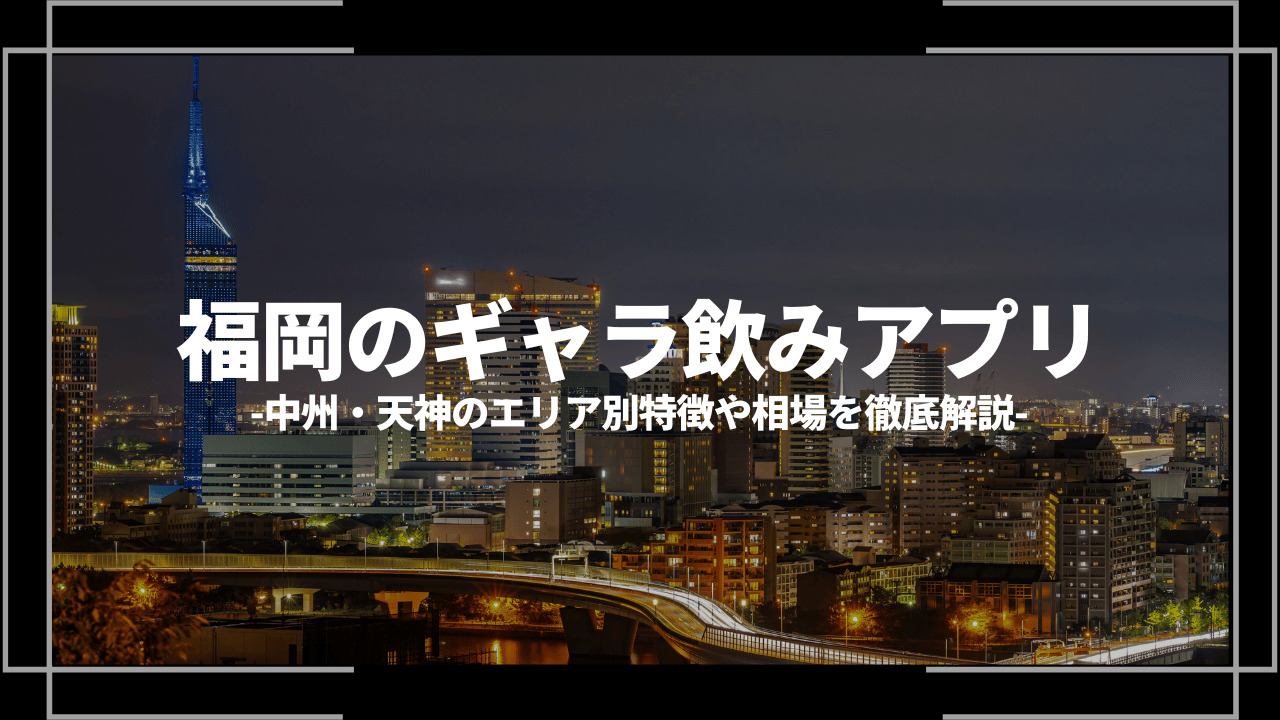 福岡のギャラ飲みアプリおすすめアイキャッチ