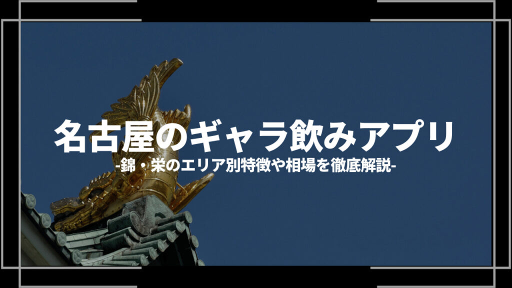 名古屋のギャラ飲みアプリおすすめアイキャッチ