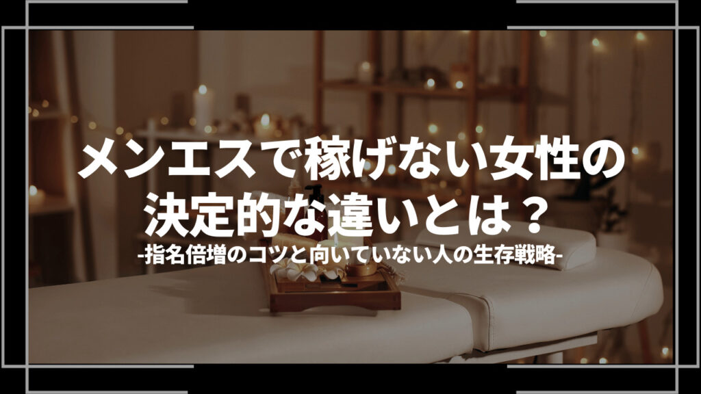 メンエス稼げないアイキャッチ