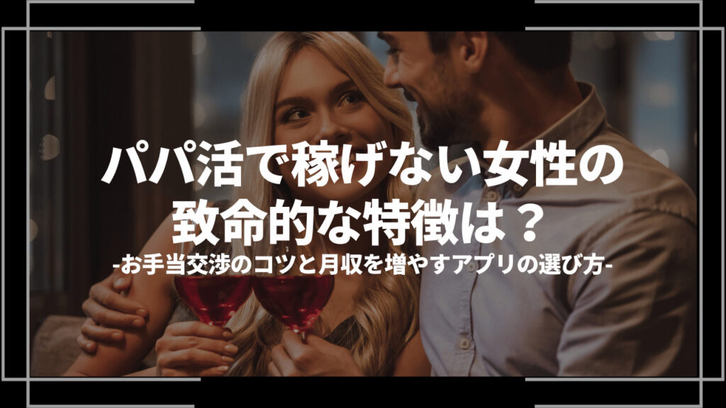 パパ活稼げないアイキャッチ
