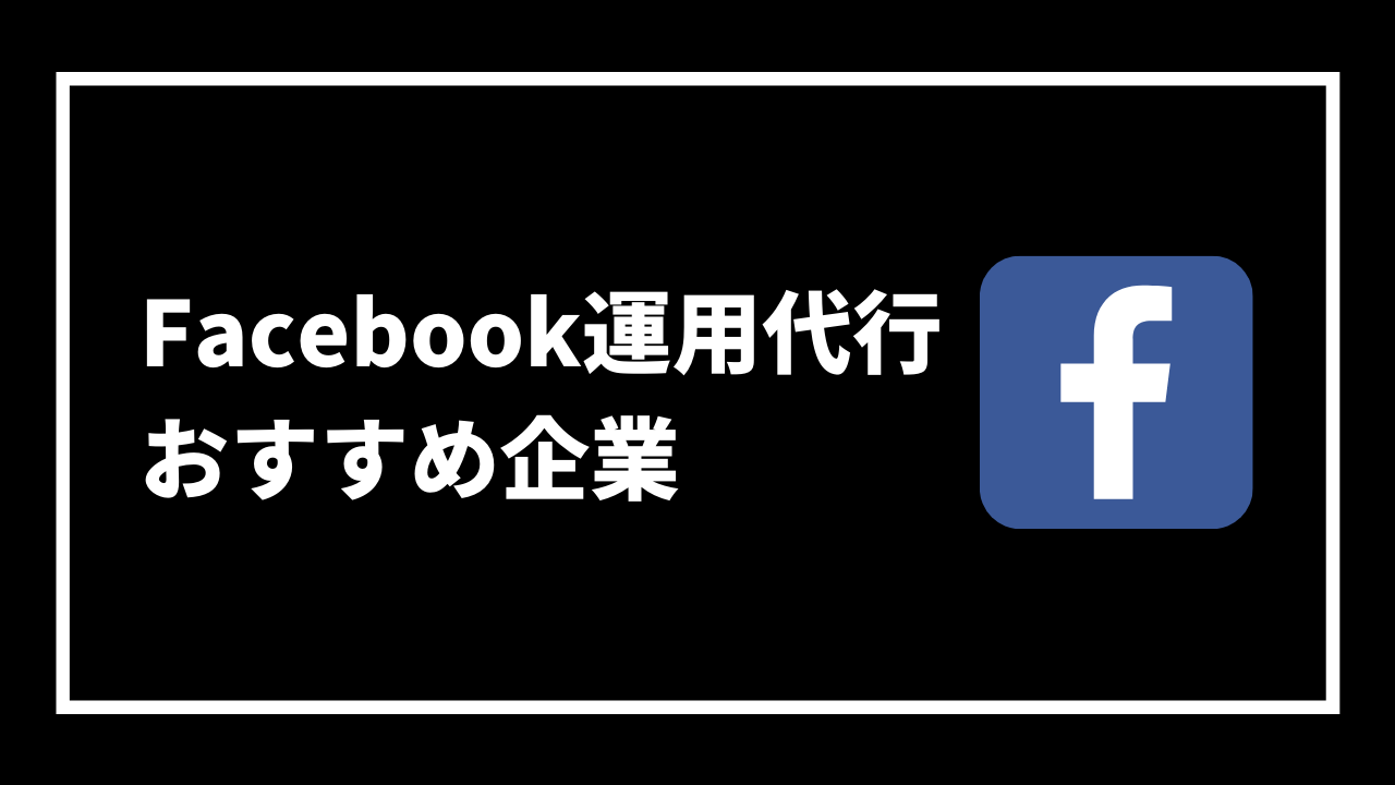 Facebook運用代行 おすすめ企業