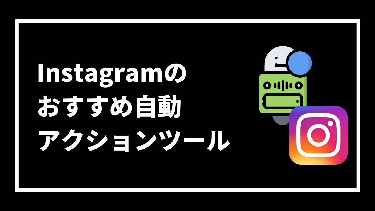 Instagramの おすすめ自動 アクションツール