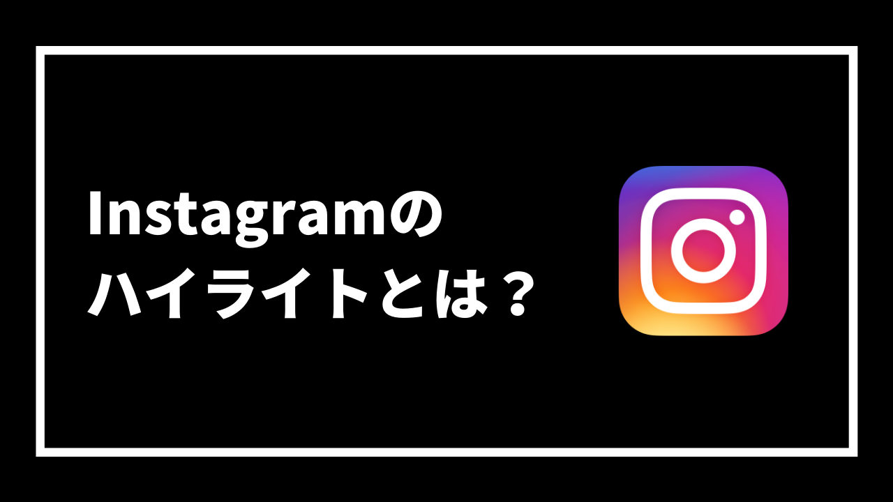 Instagramの ハイライトとは？