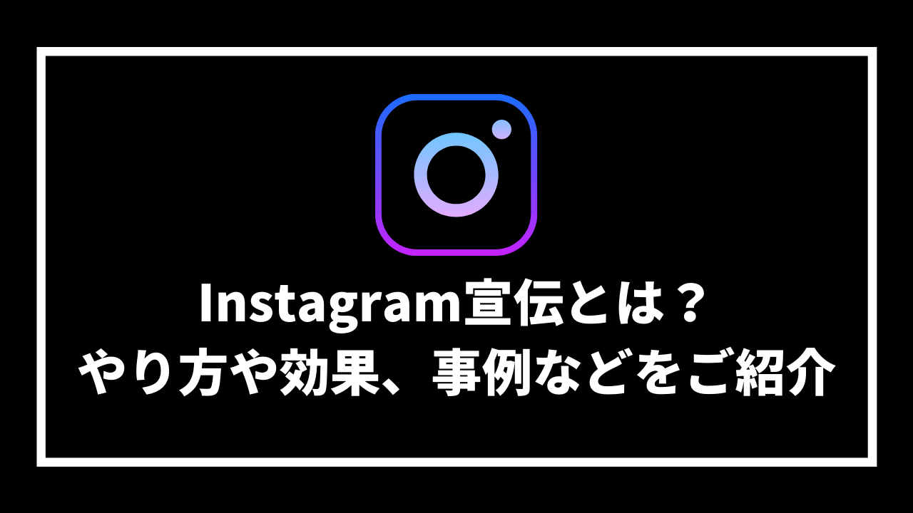 Instagram宣伝とは？ やり方や効果、事例などをご紹介