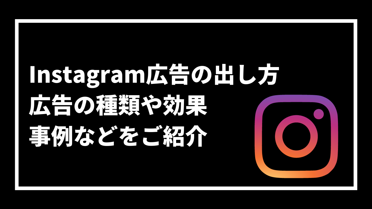 Instagram広告の出し方 広告の種類や効果 事例などをご紹介