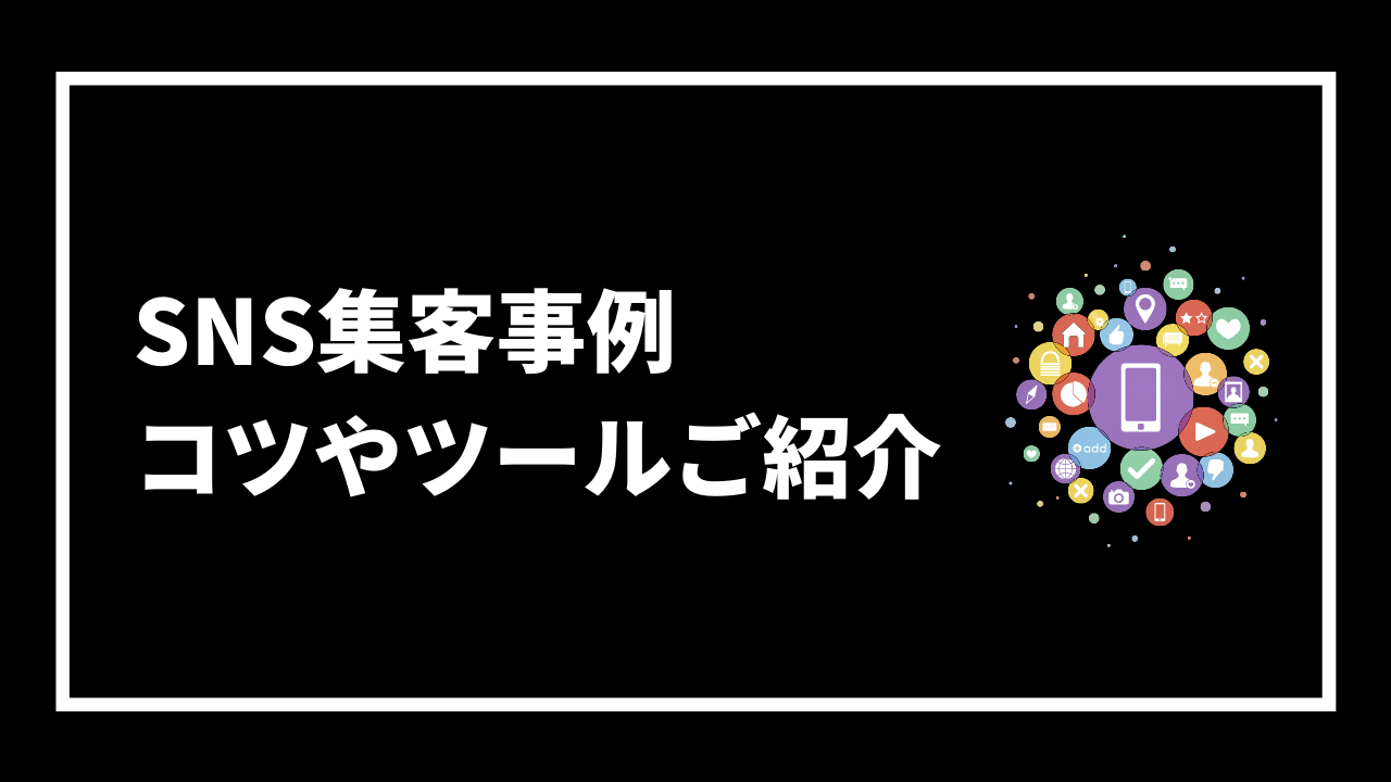 SNS集客事例 コツやツールご紹介