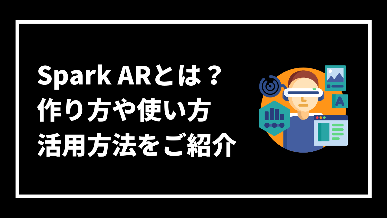 Spark ARとは？ 作り方や使い方 活用方法をご紹介