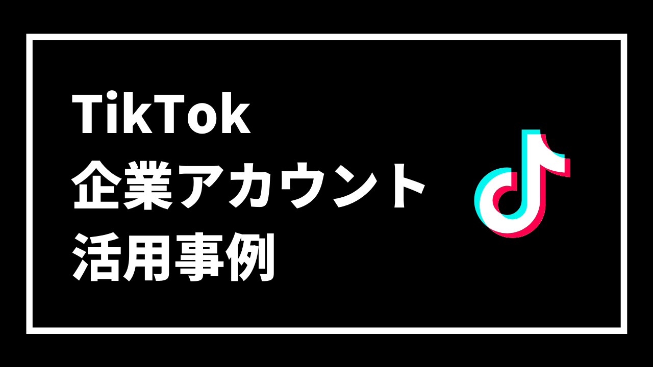 TikTok 企業アカウント 活用事例