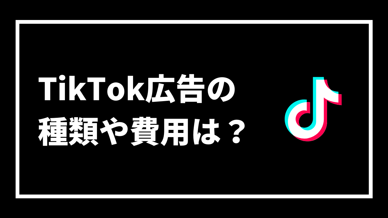 TikTok広告の 種類や費用は？