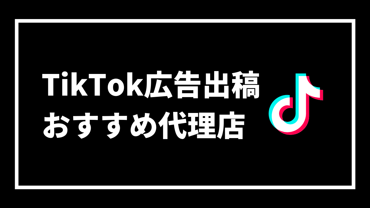 TikTok広告出稿 おすすめ代理店