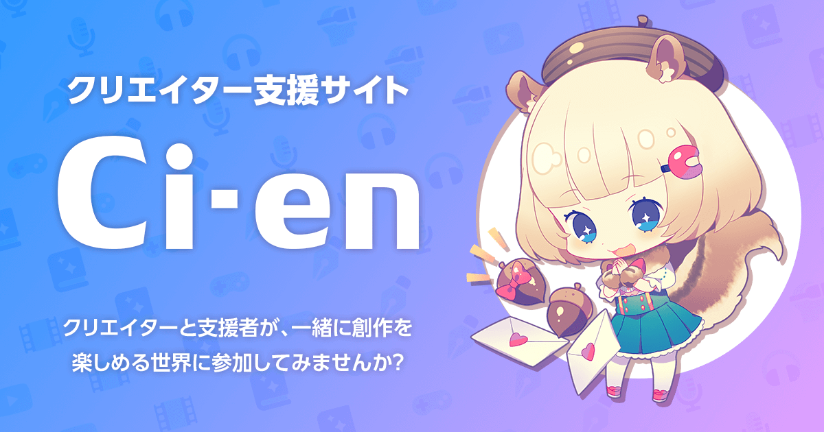 クリエイター支援サイトCi-en(シエン)とは？評判や有料プラン