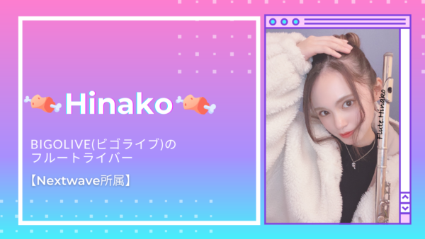 ビゴライブ　ビゴ Nextwave所属】🍖Hinako🍖さんインタビュー！BIGOLIVE(ビゴライブ)の