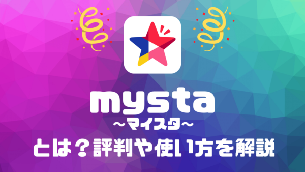 mysta（マイスタ）とは？評判や使い方を解説