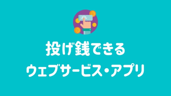 投げ銭できるウェブサービス・アプリ