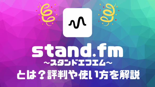 standfmとは？評判や使い方を解説