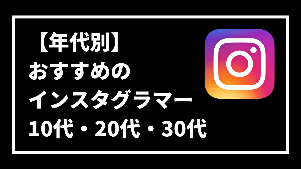 【年代別】 おすすめの インスタグラマー 10代・20代・30代