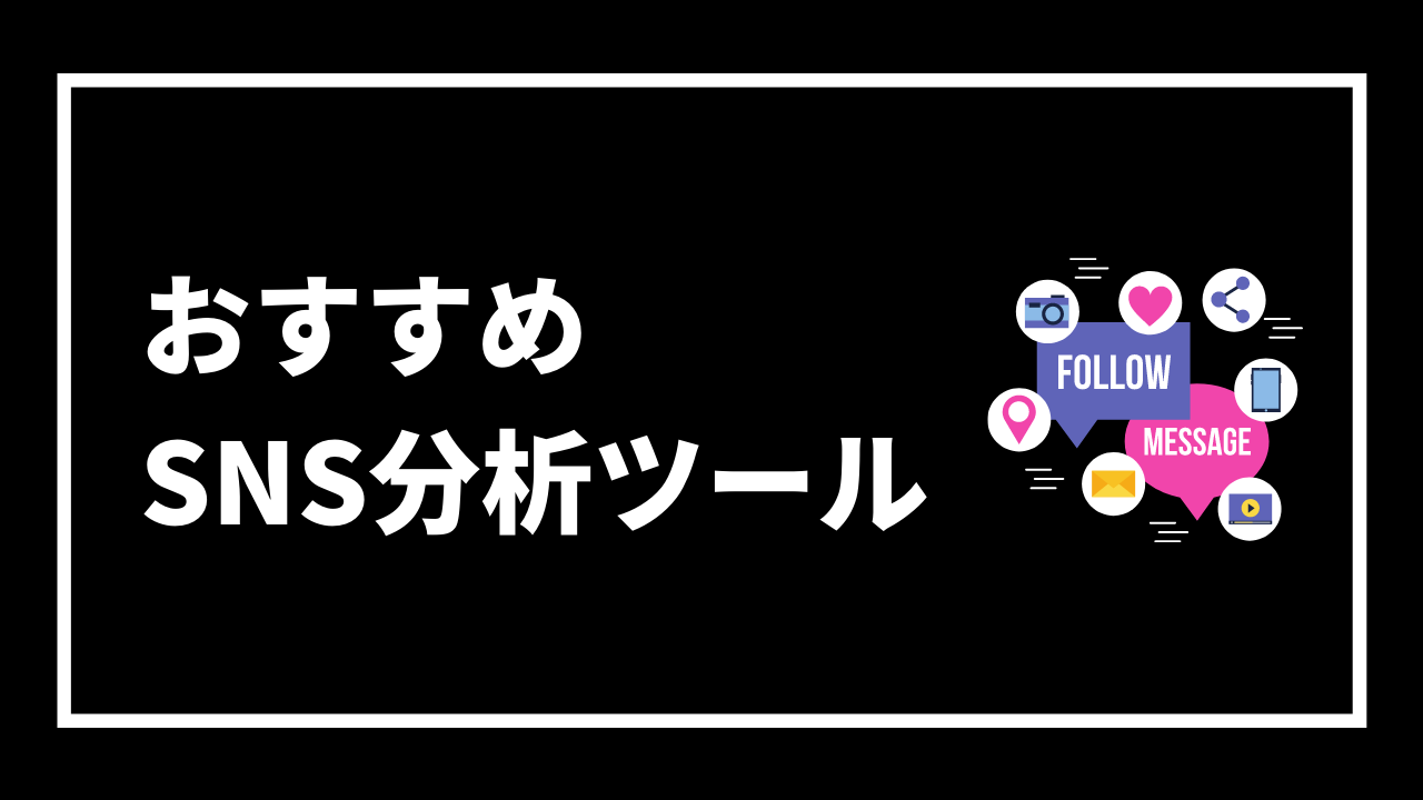 おすすめ SNS分析ツール