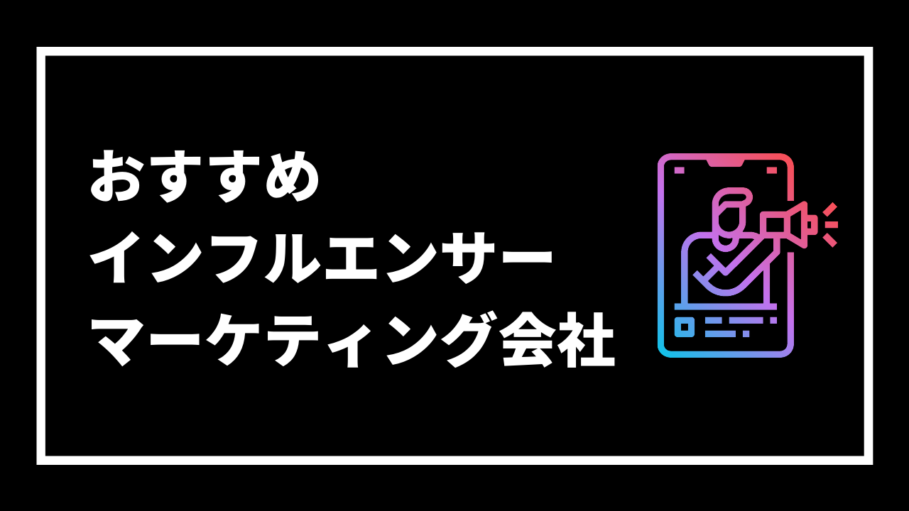 おすすめ インフルエンサー マーケティング会社