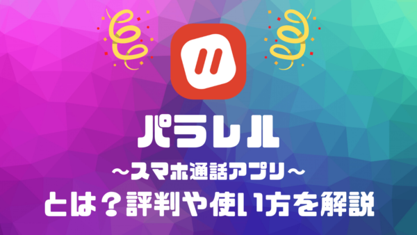 パラレルとは？評判や使い方を解説