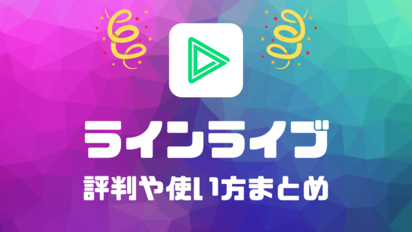 ラインライブ評判や使い方まとめ