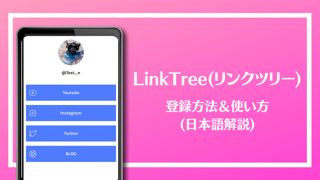 リンクツリー(LinkTree)