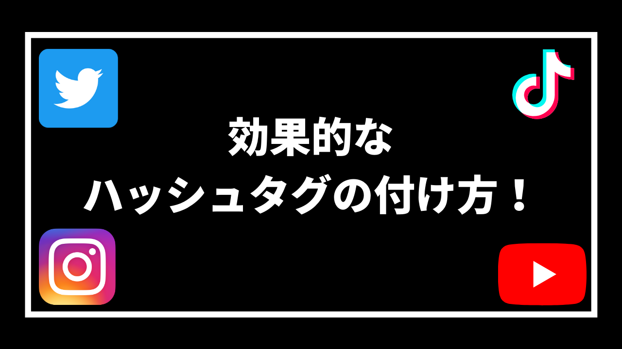 効果的な ハッシュタグの付け方！